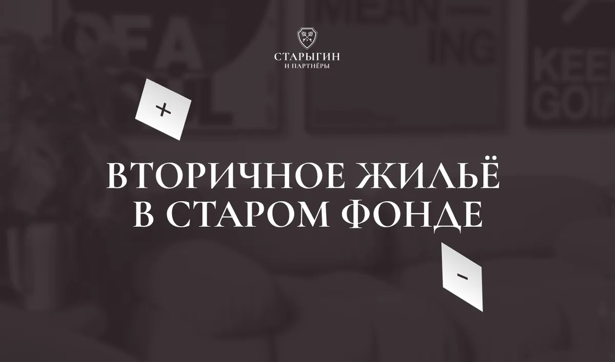 Вторичное жильё в старом фонде: плюсы и минусы