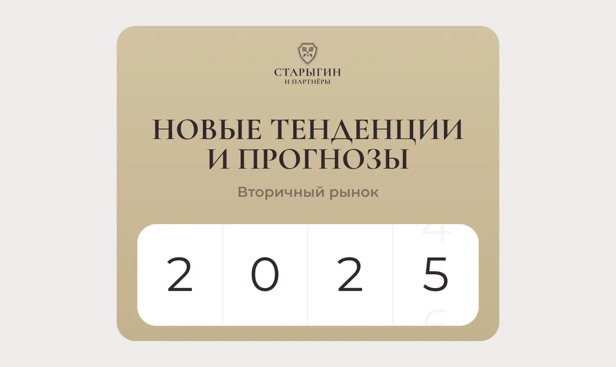 Вторичный рынок 2025: новые тенденции и прогнозы