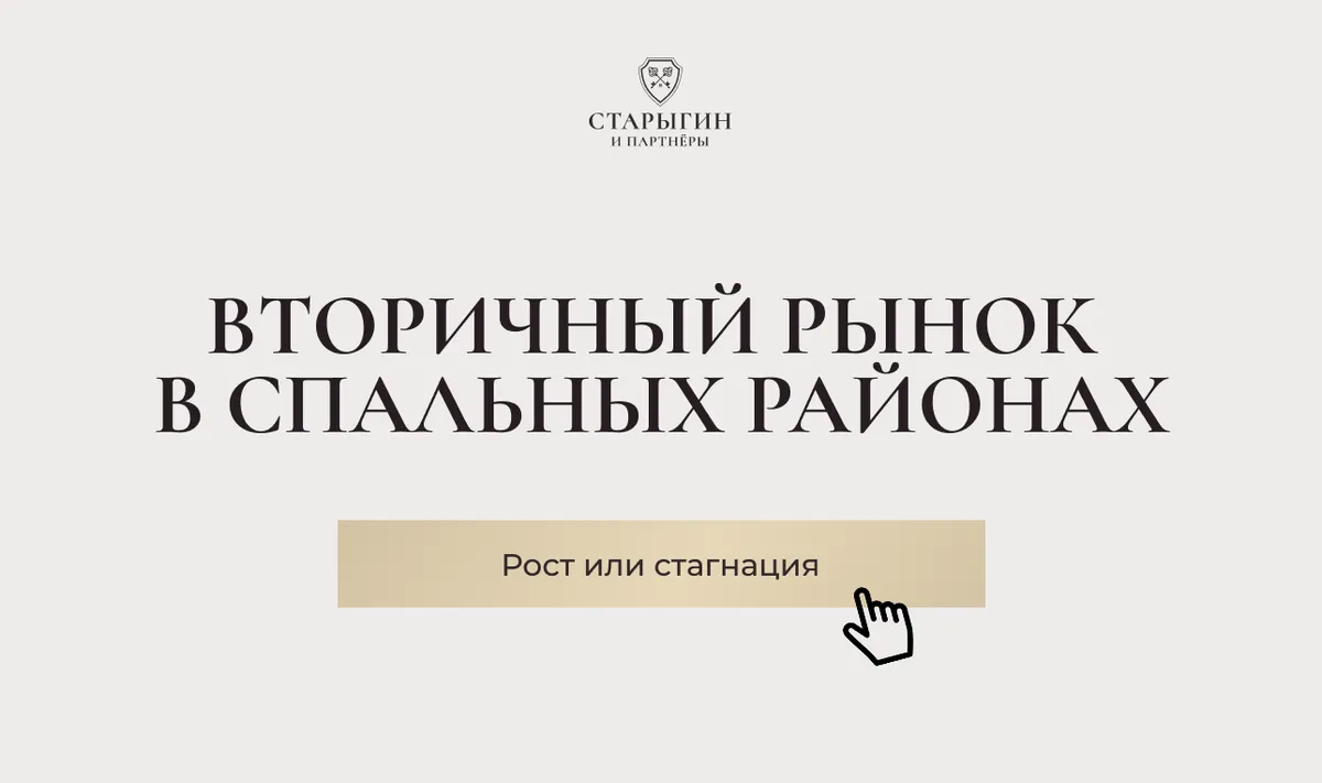 Вторичный рынок в спальных районах: рост или стагнация
