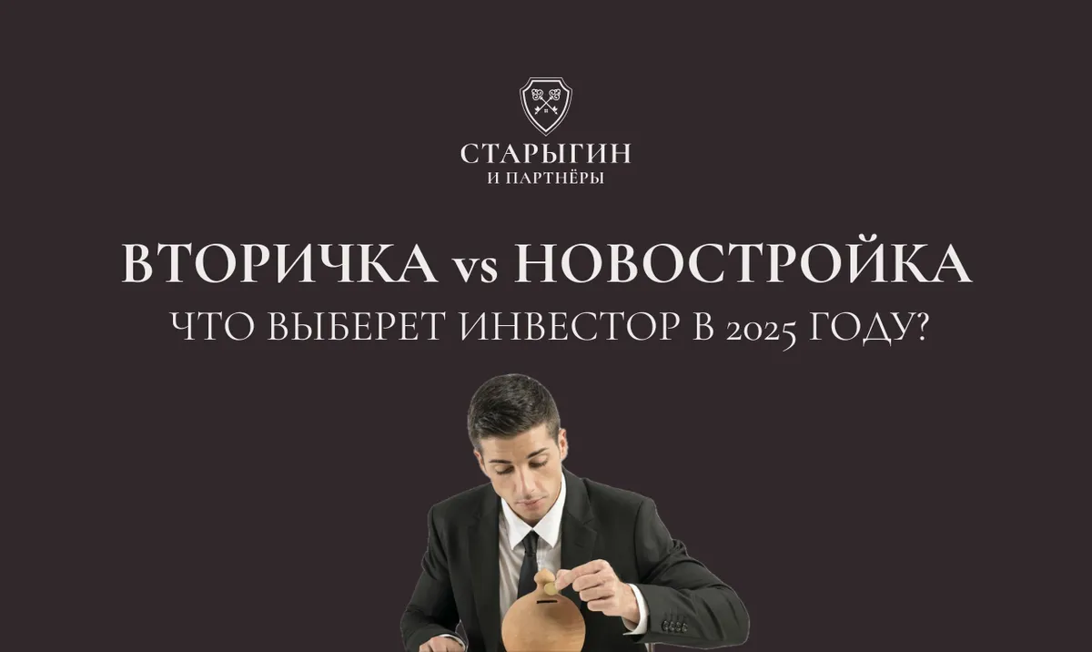 Вторичка или новостройка — что выберет инвестор в 2025 году