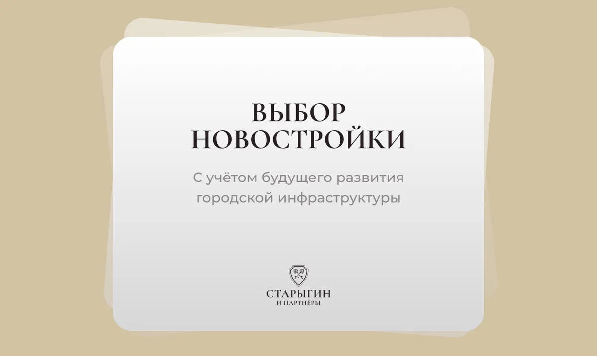 Выбор новостройки с учётом будущего развития городской инфраструктуры
