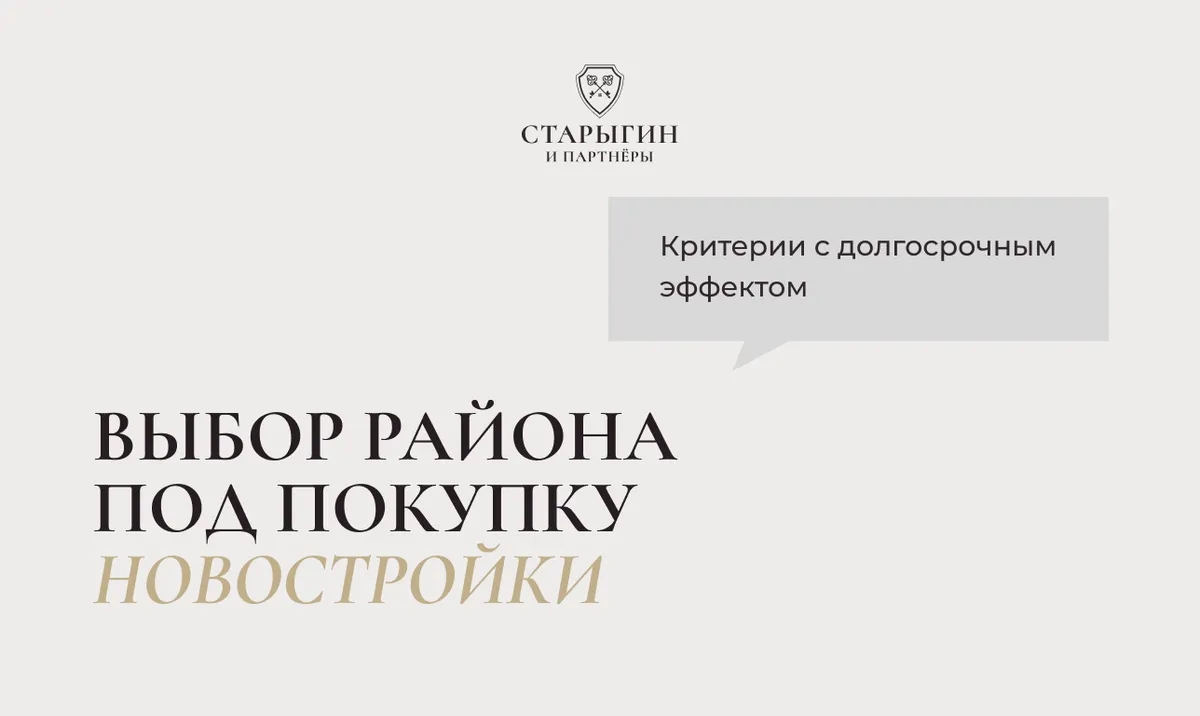 Выбор района под покупку новостройки: критерии с долгосрочным эффектом