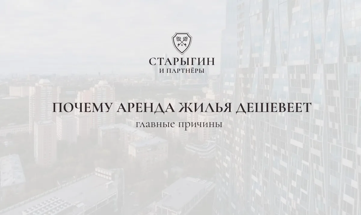 Почему аренда жилья дешевеет в 2025 году — главные причины