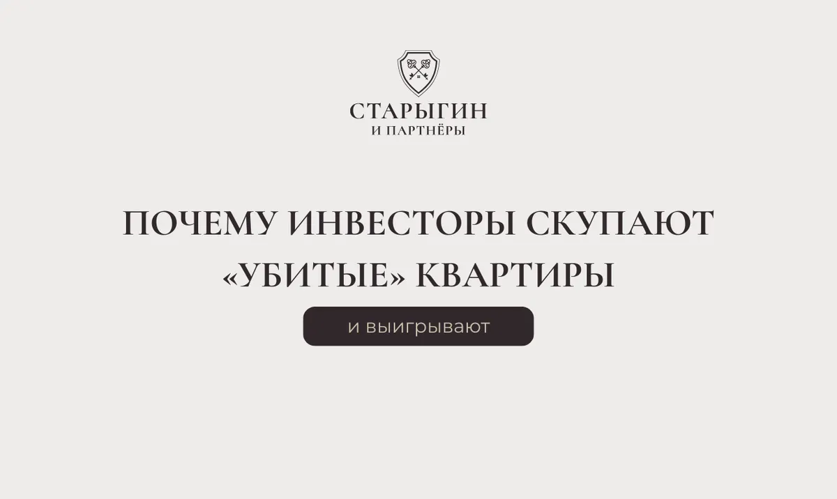 Почему инвесторы скупают «убитые» квартиры — и выигрывают
