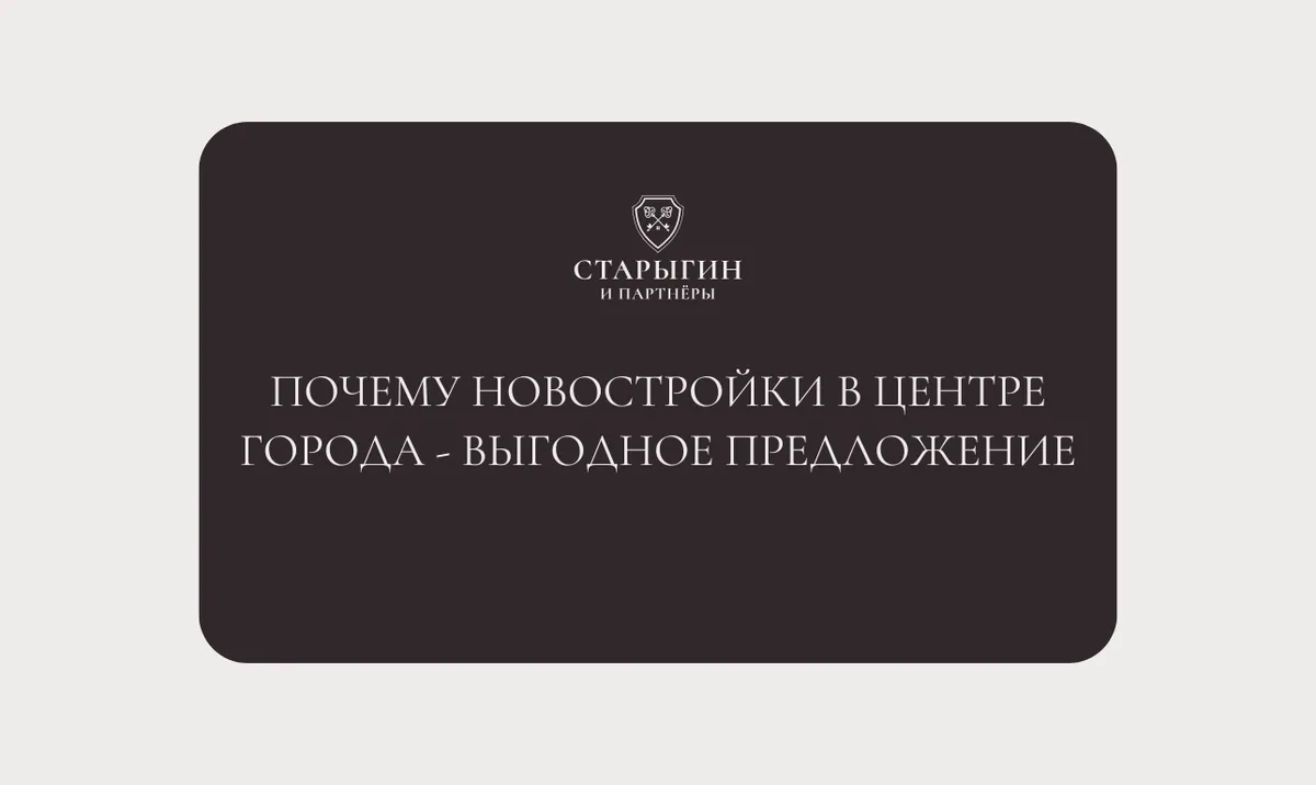 Почему новостройки в центре города — это выгодное вложение?