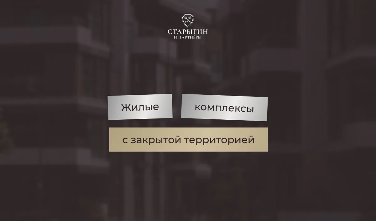Жилые комплексы с закрытой территорией