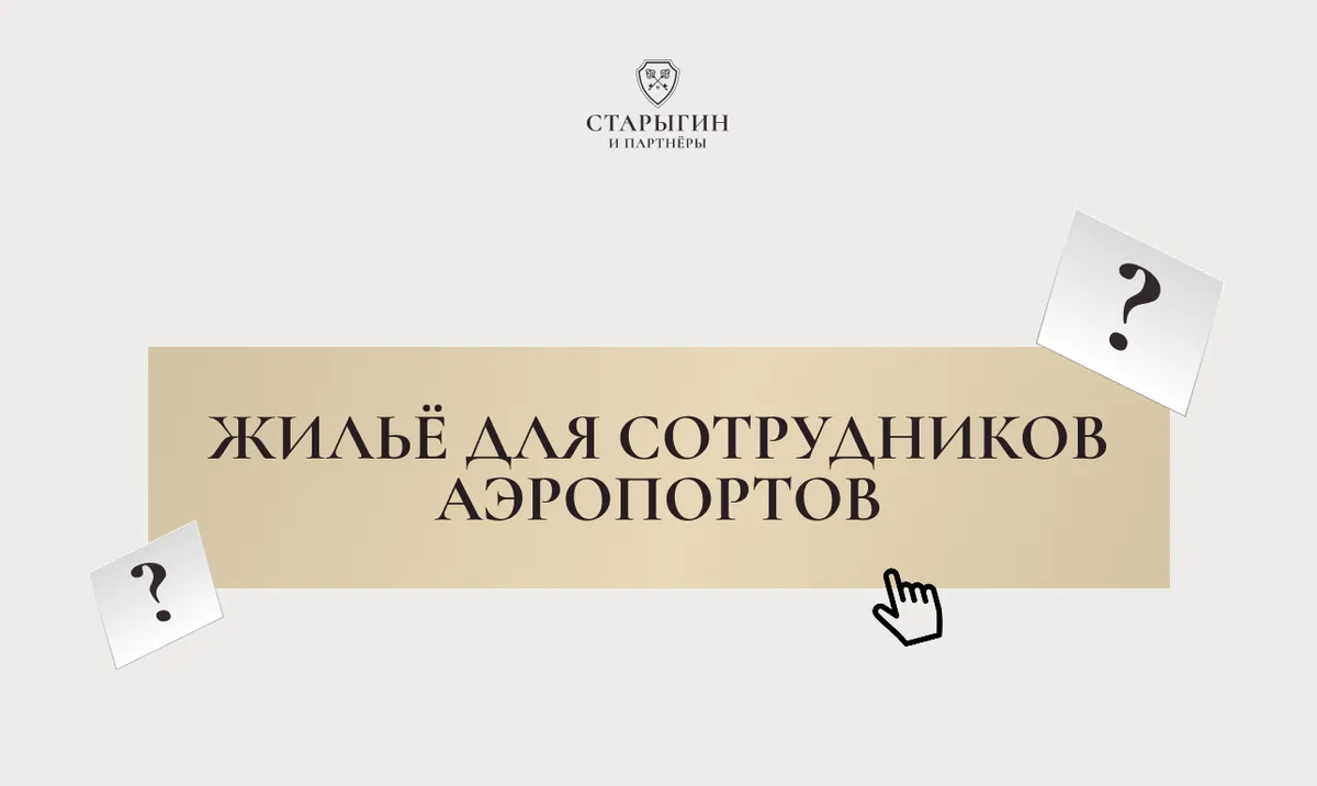 Жильё для сотрудников аэропортов