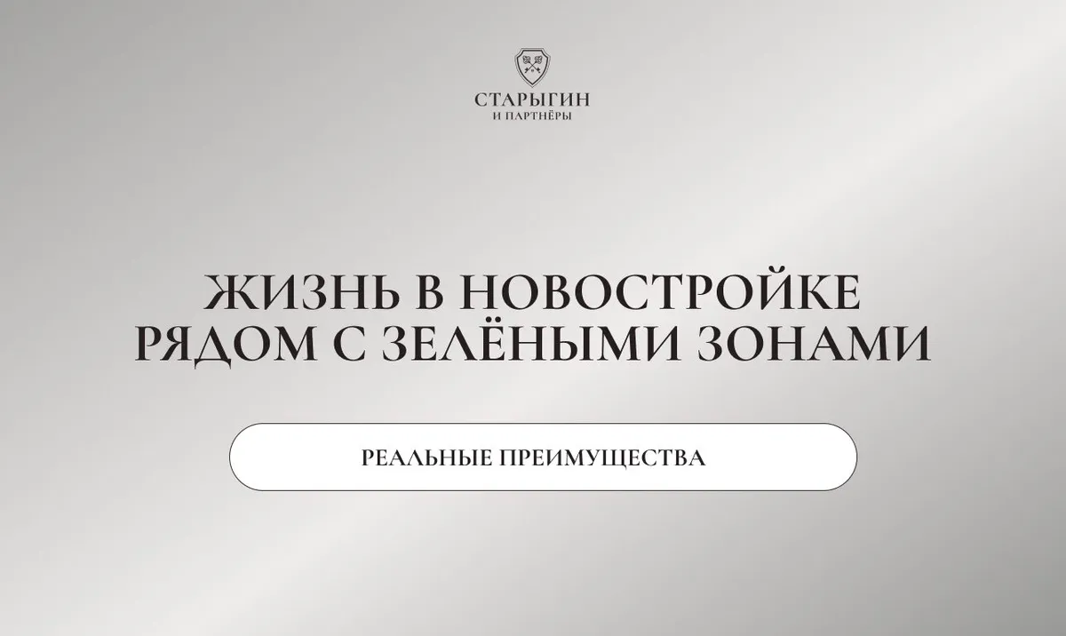 Жизнь в новостройке рядом с зелёными зонами: реальные преимущества