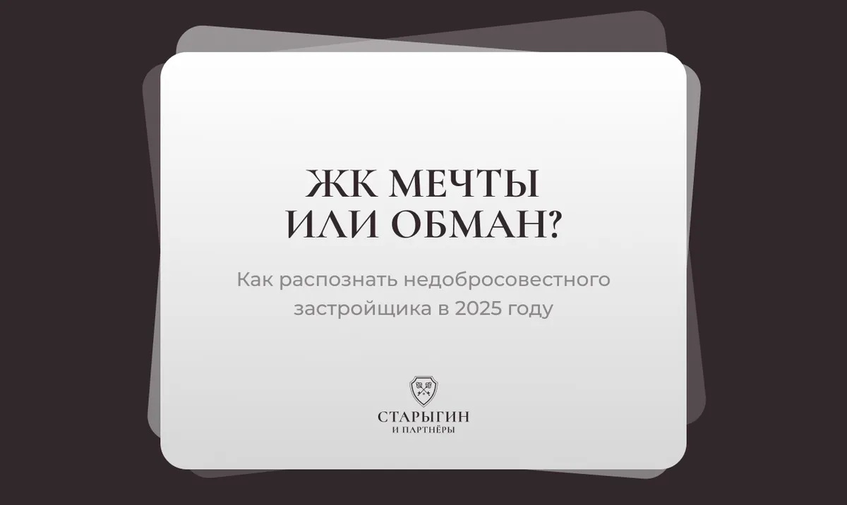 ЖК мечты или обман? Как распознать недобросовестного застройщика в 2025 году