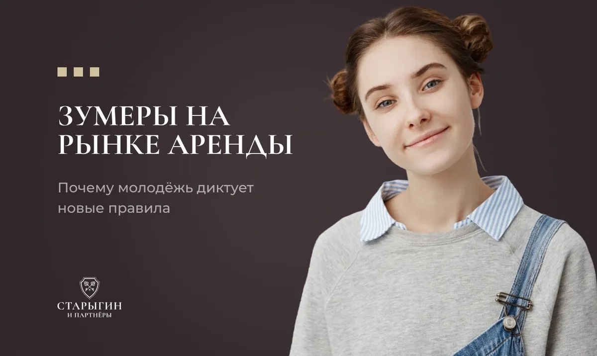 Зумеры на рынке аренды: почему молодёжь диктует новые правила