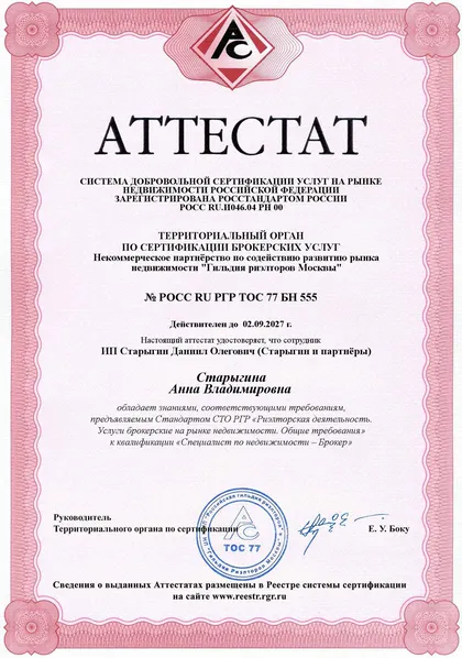 Аттестат РГР · Специалист по недвижимости — Брокер