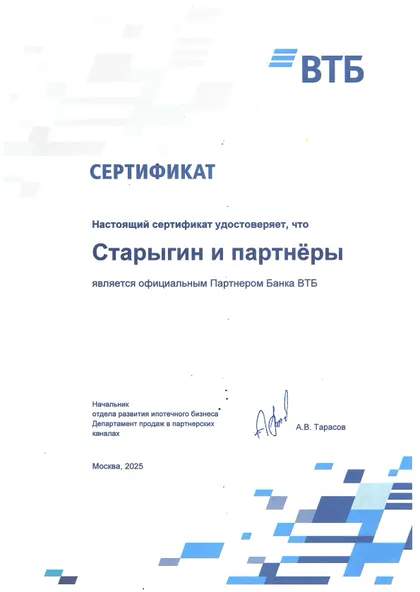 Сертификат партнёрства · ВТБ