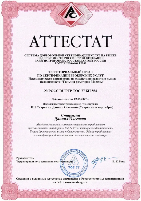 Аттестат РГР · Специалист по недвижимости — Брокер