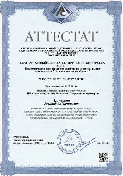 Аттестат РГР · Специалист по недвижимости — Агент