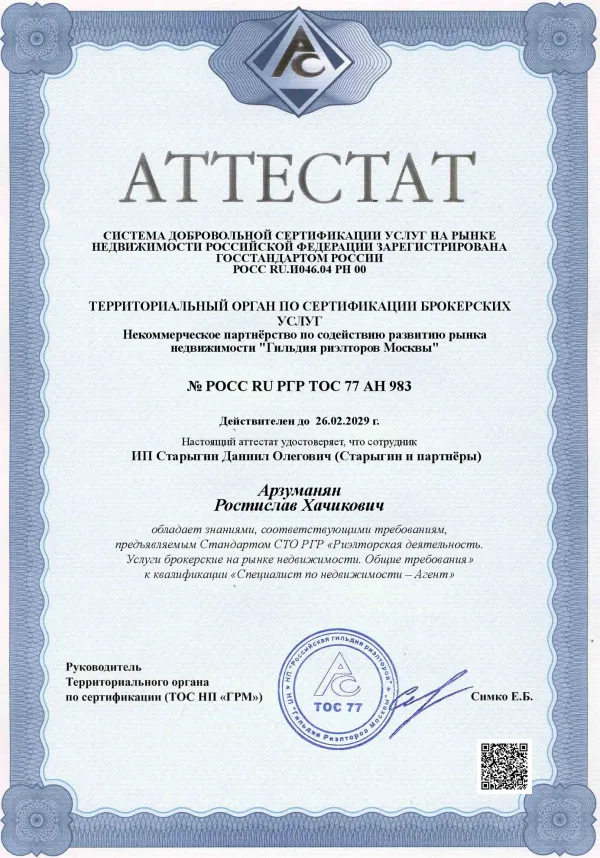 Аттестат РГР · Специалист по недвижимости — Агент
