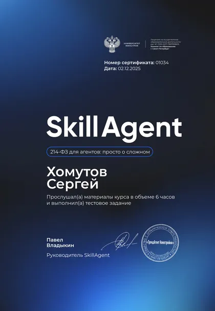 214-ФЗ для агентов · 6 часов