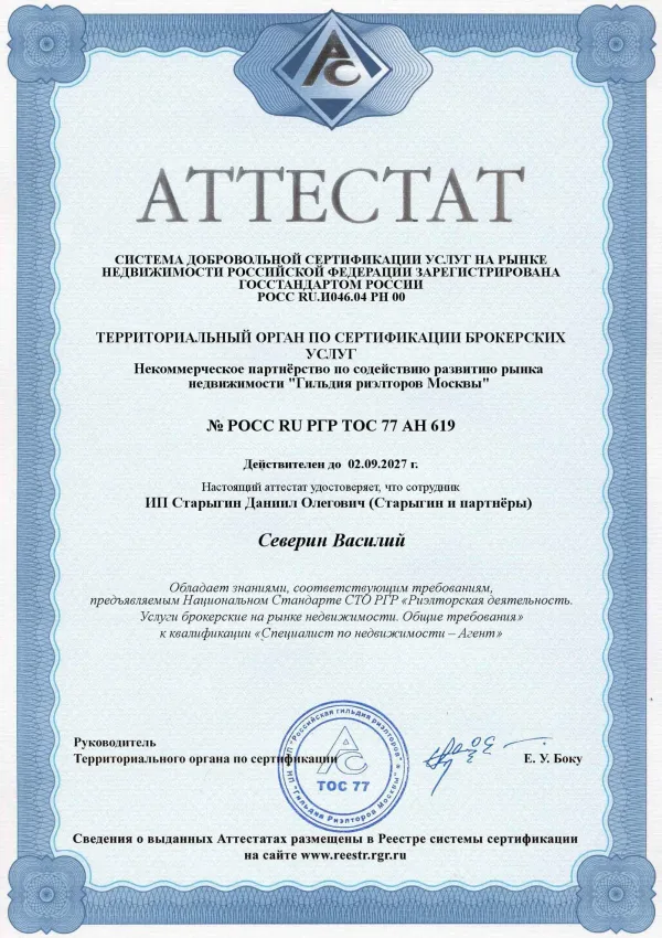 Аттестат РГР · Специалист по недвижимости — Агент
